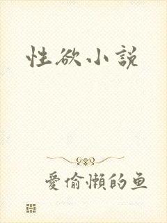 性欲小说