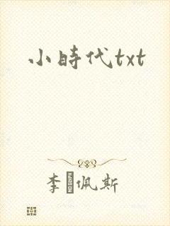 小时代txt