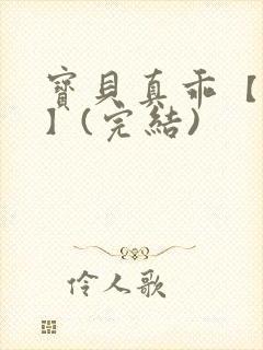 宝贝真乖【高H】(完结)