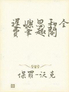 迟屿思和全文免费笔趣阁