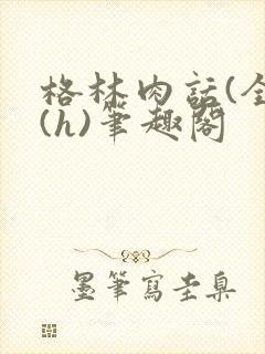 格林肉话(全)(h)笔趣阁