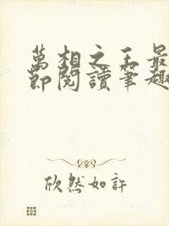 万相之王最新章节阅读笔趣阁