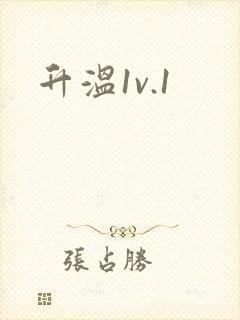 升温1v.1