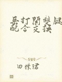 岳打开双腿开始配合交换