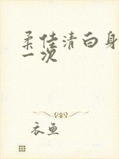 柔佳清白身子第一次