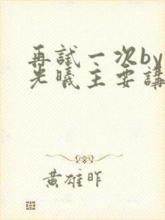 再试一次by林光曦主要讲了什么