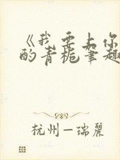 《我要上你》 酌青栀笔趣阁