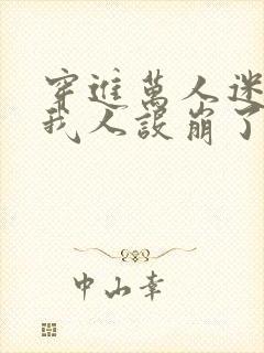 穿进万人迷文的我人设崩了