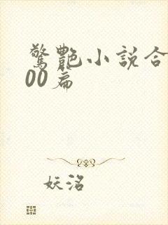 惊艳小说合集500篇