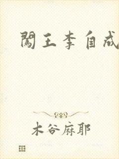 闯王李自成新传