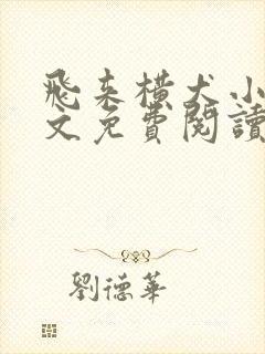 飞来横犬小说全文免费阅读无弹窗笔趣阁