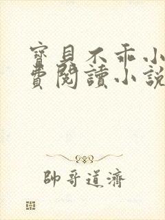 宝贝不乖小说免费阅读小说