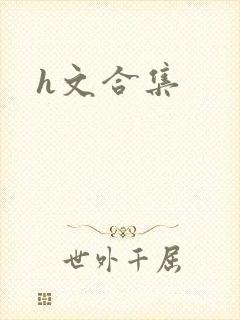 h文合集