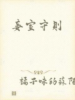 妾室守则