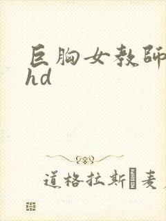 巨胸女教师秘书hd