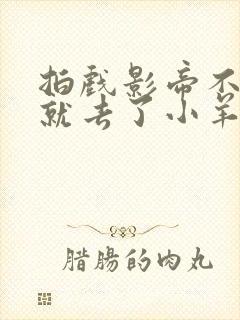 拍戏影帝不小心就去了小羊的世界