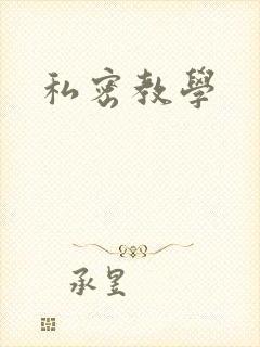 私密教学