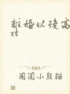 离婚以后高干txt