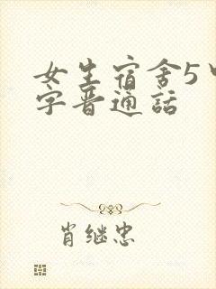 女生宿舍5中汉字晋通话