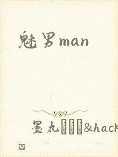 魅男man