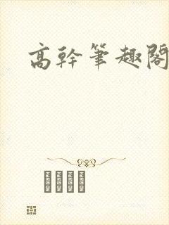 高干笔趣阁