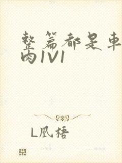 整篇都是车的多肉1V1