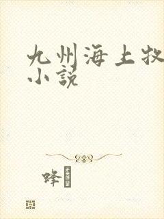 九州海上牧云记小说
