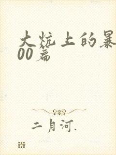 大炕上的暴伦500篇