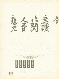 熟人作案 全文免费阅读