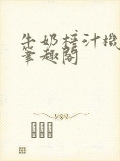 牛奶榨汁机po笔趣阁