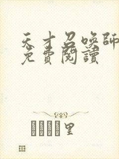 天才召唤师全文免费阅读