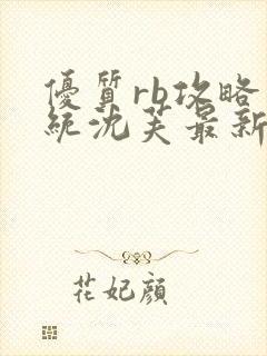 优质rb攻略系统沈芙最新章节