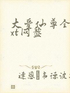 大爱仙尊全文txt网盘