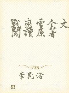 战恋雪全文免费阅读原著