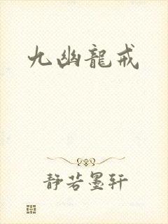 九幽龙戒