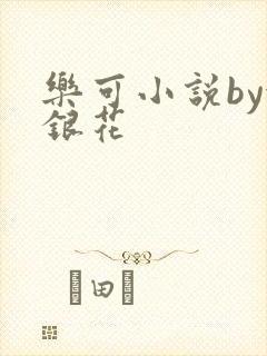 乐可小说by金银花