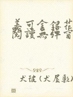 姜可金银花原文阅读无弹窗