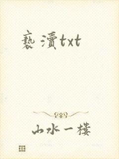 亵渎txt