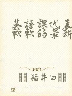 英语课代表的胸软软的最新章节