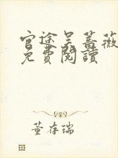 官途吴蔷薇全文免费阅读