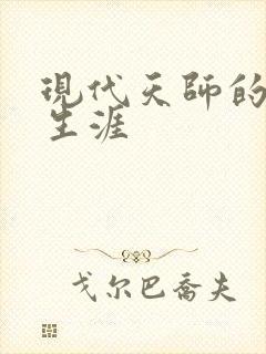 现代天师的修道生涯