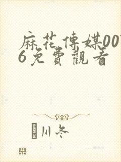 麻花传媒0076免费观看