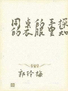 同桌的手探到我的衣服里知乎免费