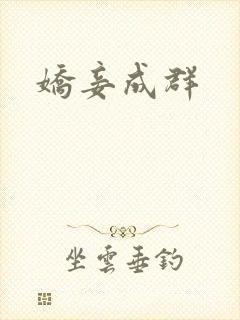 娇妾成群