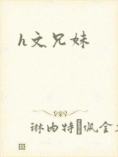 h文兄妹