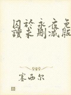 囚于永夜免费阅读未删减版