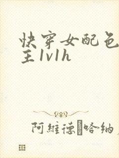 快穿女配色诱男主1v1h