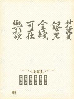 乐可金银花露小说在线免费阅读