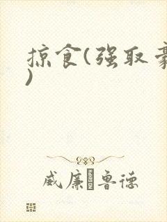 掠食(强取豪夺)