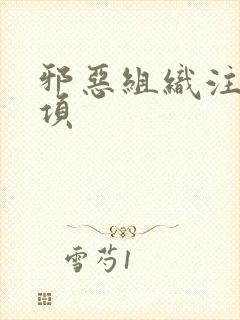 邪恶组织注意事项